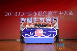 客服外包公司解說“2018年JDP京東服務商年中大會”