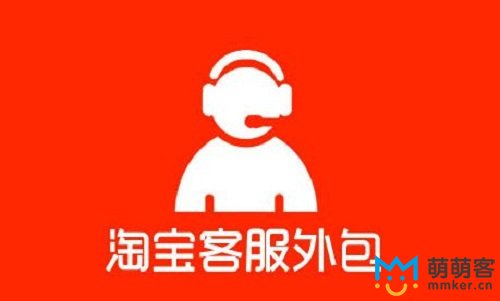 淘寶客服外包