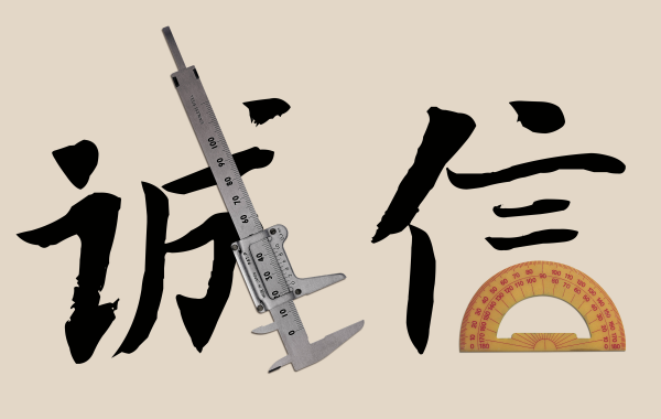 面對顧客要有誠信