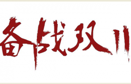 雙十一您的店鋪客服hold住了嗎？