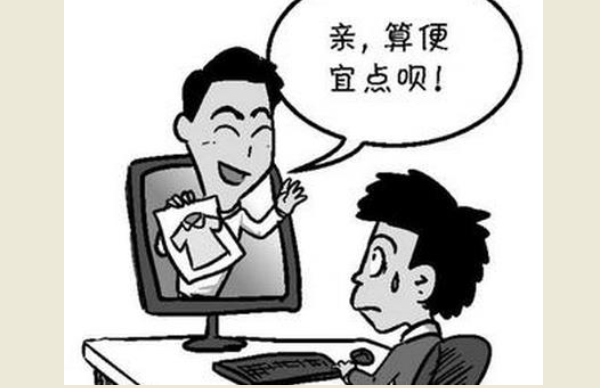 應對顧客討價還價