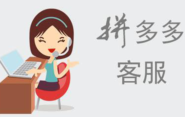 怎樣選擇拼多多客服外包？選擇的依據是什么？