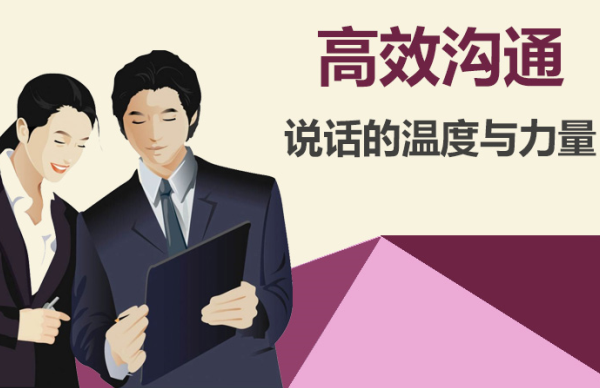 高效溝通技巧