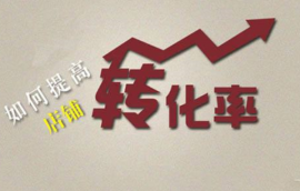 怎么才能把網店做好？客服需要注意哪些方面？