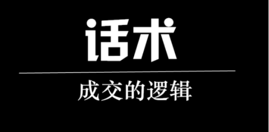 話術邏輯