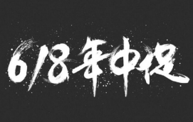 618大促，淘寶客服要如何做？