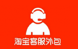 淘寶客服外包的趨勢，選擇淘寶外包的原因