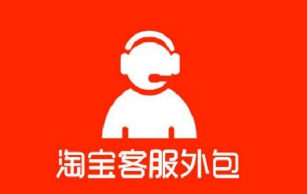 淘寶客服外包的趨勢，選擇淘寶外包的原因