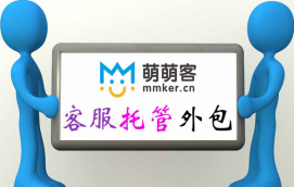 北京萌萌客淘寶客服托管服務介紹