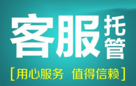 電商客服托管是什么？電商托管客服的簡介