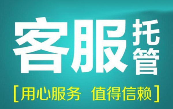 電商客服托管是什么？