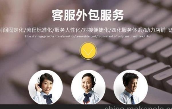 北京網店外包客服的幾大特點，外包能提供的服務