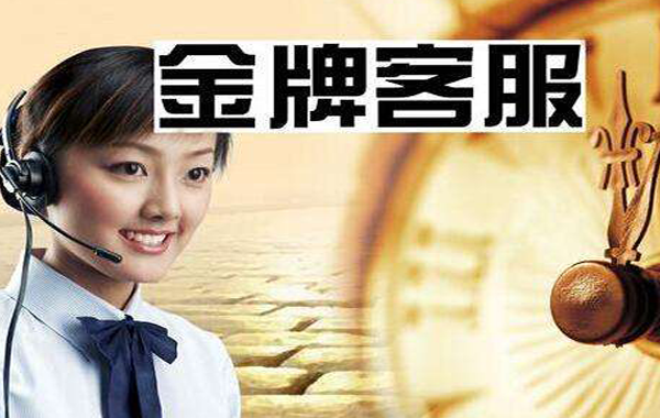 淺談金牌客服外包，金牌客服應(yīng)具備的涵養(yǎng)和素質(zhì)