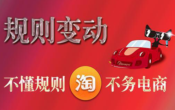 熟悉淘寶平臺的規則