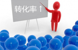 如何提高店鋪轉化率？有哪些技巧？