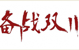 雙11網店客服需要好哪些準備？