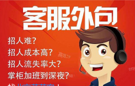 為什么要選擇電商客服外包？什么樣的外包公司專(zhuān)業(yè)？