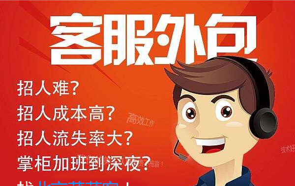 為什么要選擇電商客服外包？什么樣的外包公司專業(yè)？