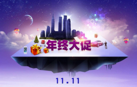 網(wǎng)店應(yīng)該如何備戰(zhàn)雙十一？