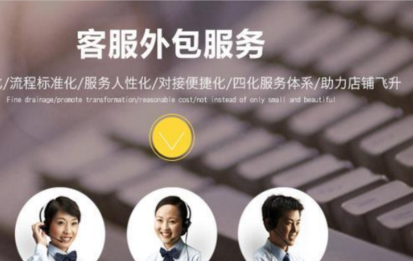 電商客服外包是一種發展的趨勢