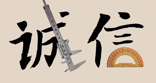 誠信是企業根本