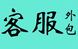熱線客服電話服務外包的模式都有哪些？