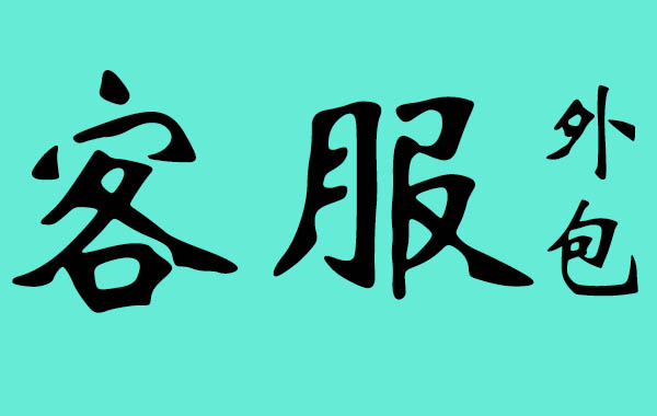 熱線客服電話服務(wù)外包的模式都有哪些？