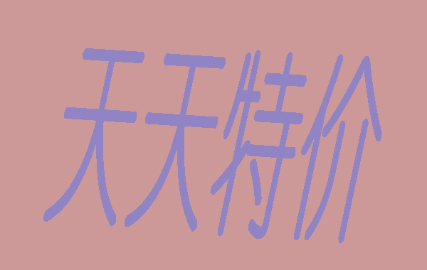 天貓平臺的天天特價活動要求及基本規則