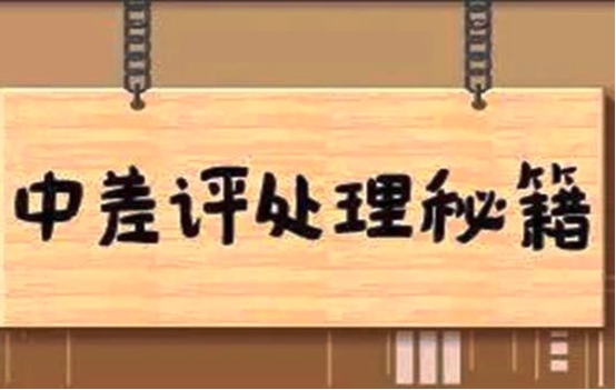 中差評(píng)解決方案