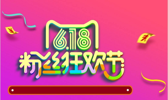 淘寶網店促銷節