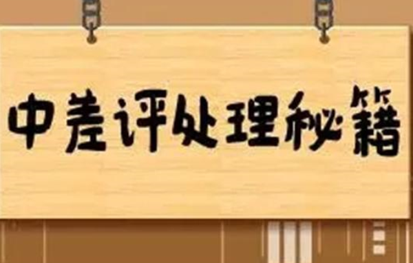 處理中差評(píng)