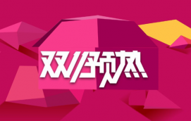 網店雙十一活動策劃方案,雙十一活動策劃案例