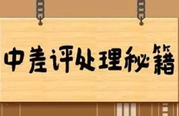 差評的應對方法