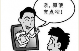 遇到議價客服應該怎樣應對,淘寶客服議價技巧