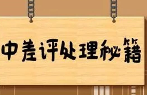 處理評價(jià)問題