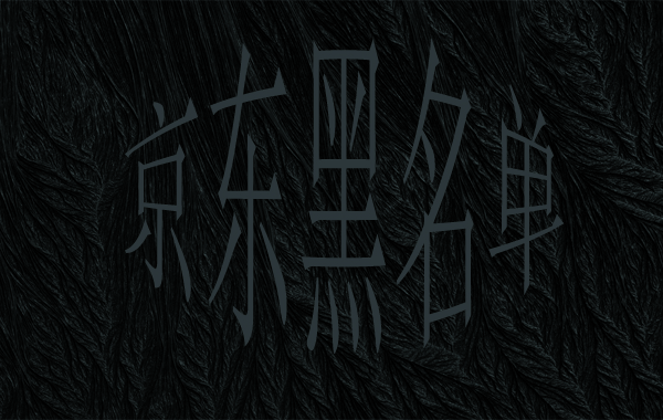 京東網(wǎng)店客服可以將客戶加入黑名單嗎？