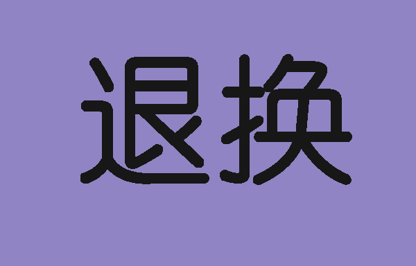 顧客要求退款
