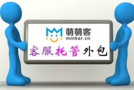 電商售后客服外包排行（十大電商網店售后客服外包服務公司排行）