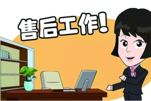 做好售后服務(wù)