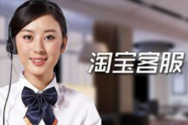 淘寶商家的售后客服專業知識和售后工作內容
