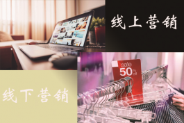 服裝網絡店鋪的營銷推廣策略