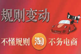 最新淘寶天貓平臺運營違規規則是什么?
