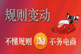 淘寶天貓平臺運營規則是什么?