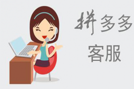 拼多多網店客服怎么做？應具備哪些專業知識？