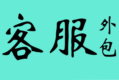 客服外包的優勢是什么？合作模式有哪些？