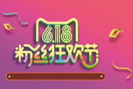 天貓平臺618活動規則詳解