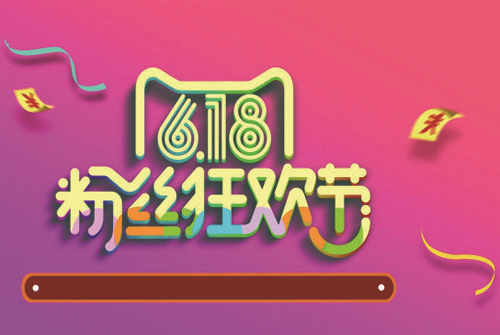 天貓平臺618活動規則詳解