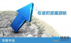 精湛稱心的客服外包在哪里找？怎樣才能找到合適的客服外包？